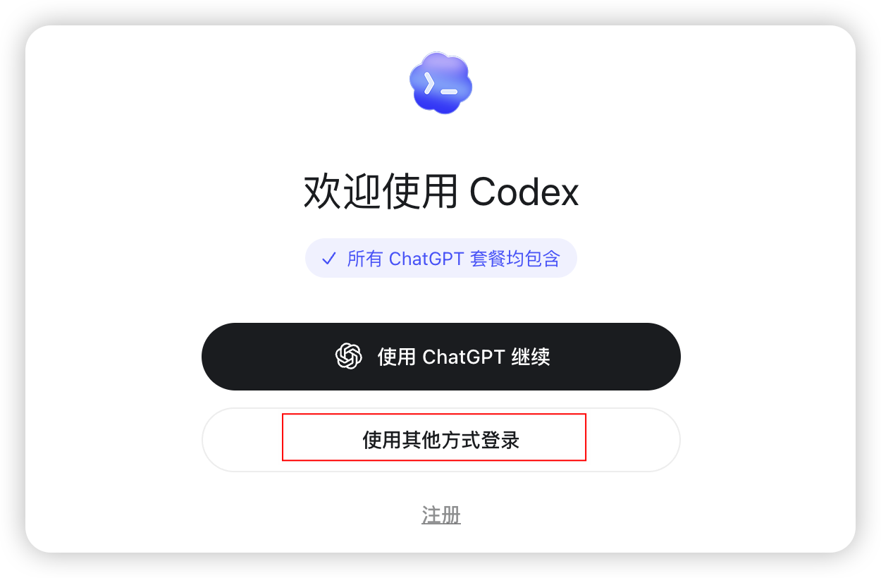 Codex 登录页面选择使用其他方式