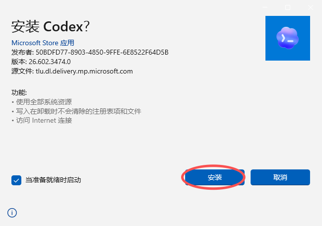 点击安装 Codex
